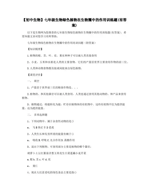 【初中生物】七年级生物绿色植物在生物圈中的作用训练题(有答案)