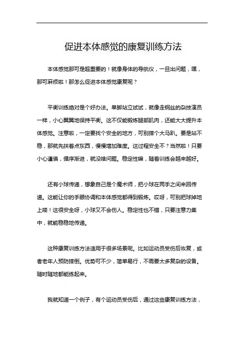促进本体感觉的康复训练方法