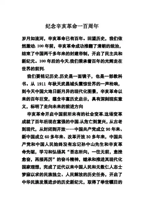 纪念辛亥革命一百周年