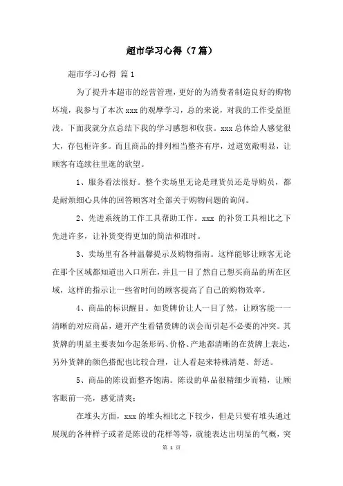 超市学习心得(7篇)