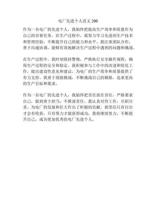 电厂先进个人范文200