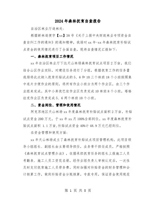 2024年森林抚育自查报告(三篇)