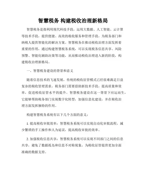 智慧税务 构建税收治理新格局