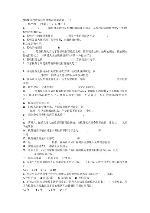 全国税务人员税收执法资格考试模拟试题模拟题(二)