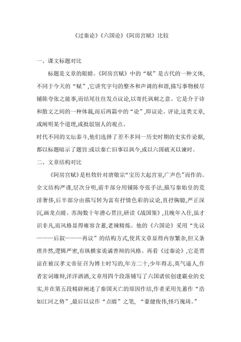 《过秦论》《六国论》《阿房宫赋》三篇比较