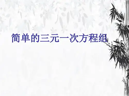 初中数学  简单的三元一次方程组人教版精品公开课件