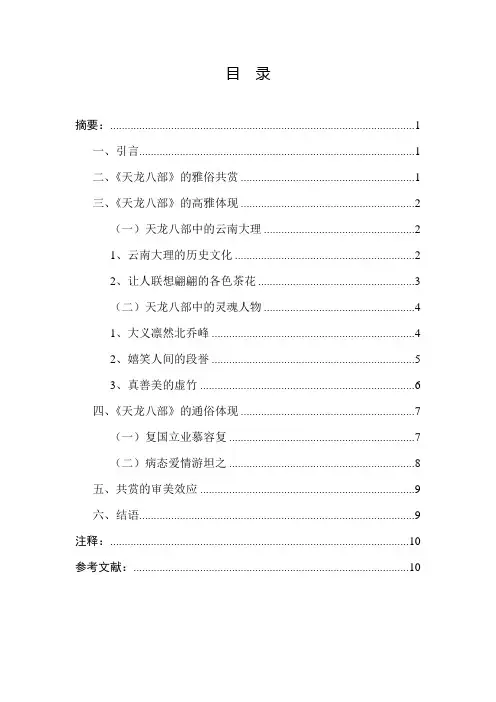 论金庸《天龙八部》的雅俗共赏-大学论文