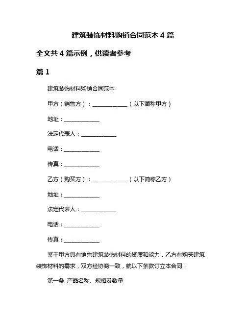 建筑装饰材料购销合同范本4篇