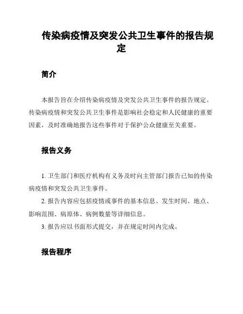 传染病疫情及突发公共卫生事件的报告规定