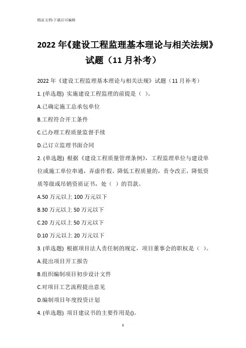 2022年《建设工程监理基本理论与相关法规》试题(11月补考)