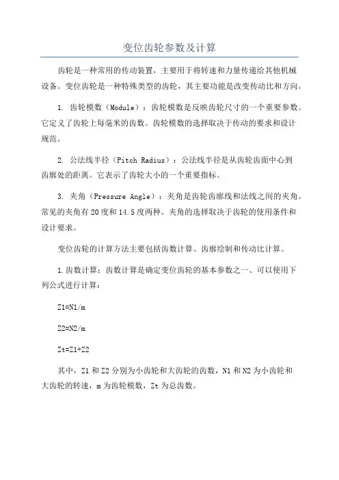变位齿轮参数及计算