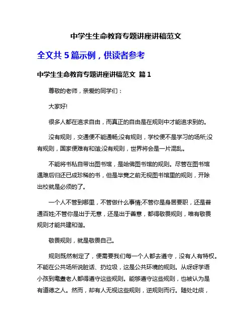 中学生生命教育专题讲座讲稿范文