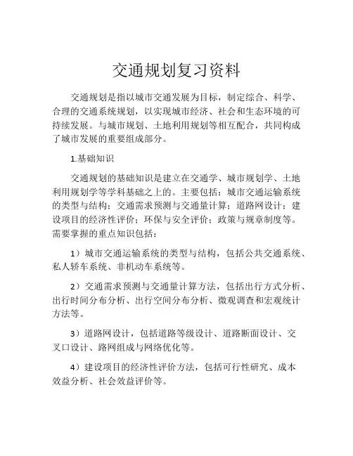 交通规划复习资料