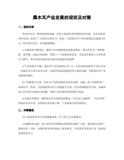 黑木耳产业发展的现状及对策