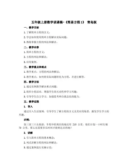 五年级上册数学说课稿-《简易方程1》 青岛版
