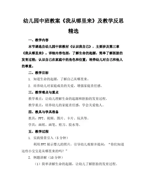 幼儿园中班教案《我从哪里来》及教学反思精选