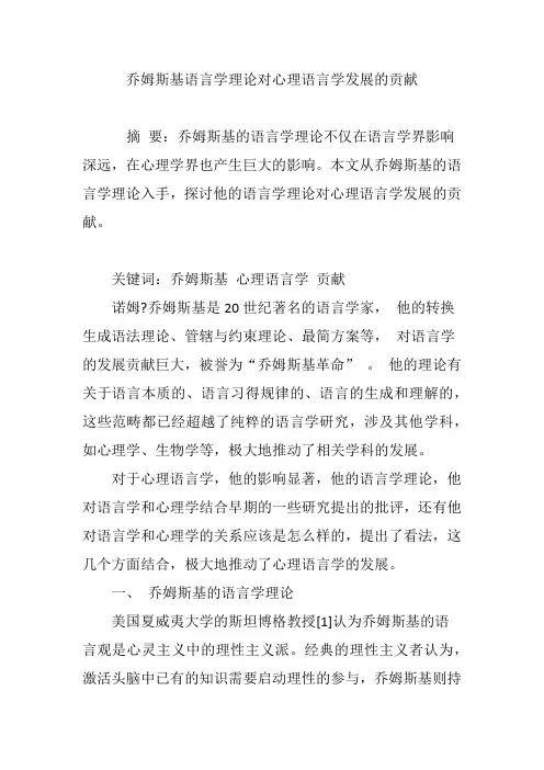 乔姆斯基语言学理论对心理语言学发展的贡献