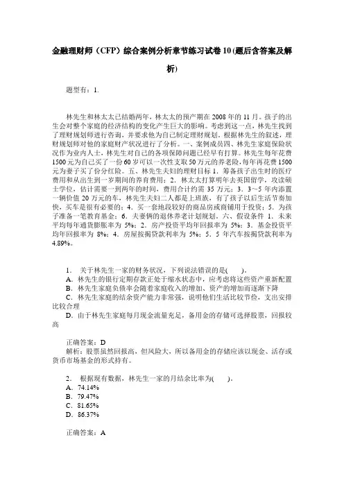 金融理财师(CFP)综合案例分析章节练习试卷10(题后含答案及解析)