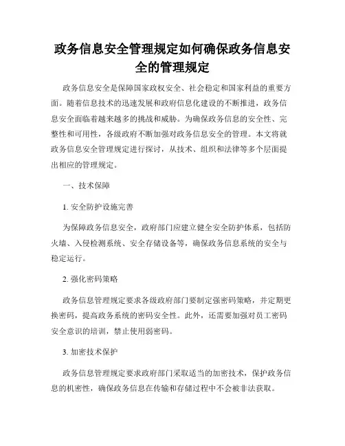 政务信息安全管理规定如何确保政务信息安全的管理规定