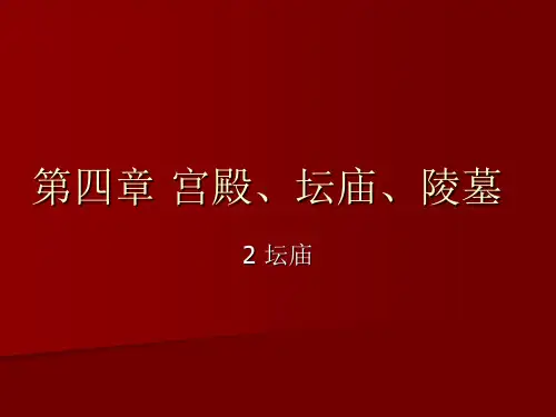【中国建筑史】4-8第四章_宫殿、坛庙、陵墓