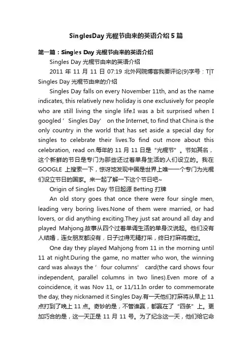 SinglesDay光棍节由来的英语介绍5篇