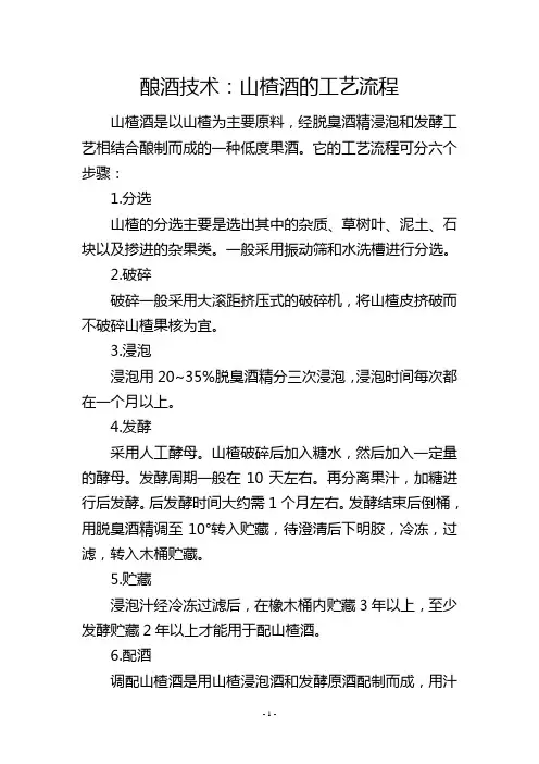 酿酒技术：山楂酒的工艺流程