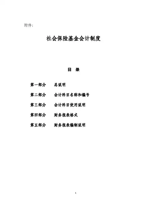 《社会保险基金会计制度》