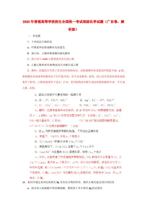2020年普通高等学校招生全国统一考试理综(化学)试题(广东卷,解析版)