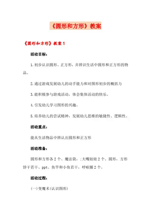 《圆形和方形》教案