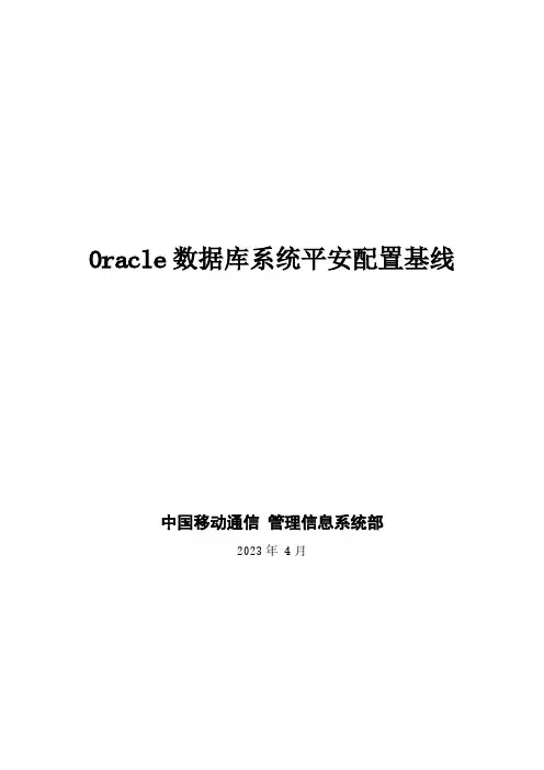 Oracle安全配置基线