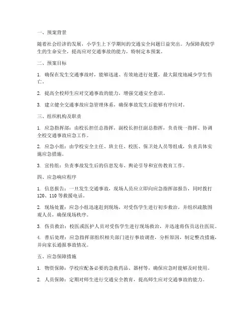 交通事故应急预案(小学)