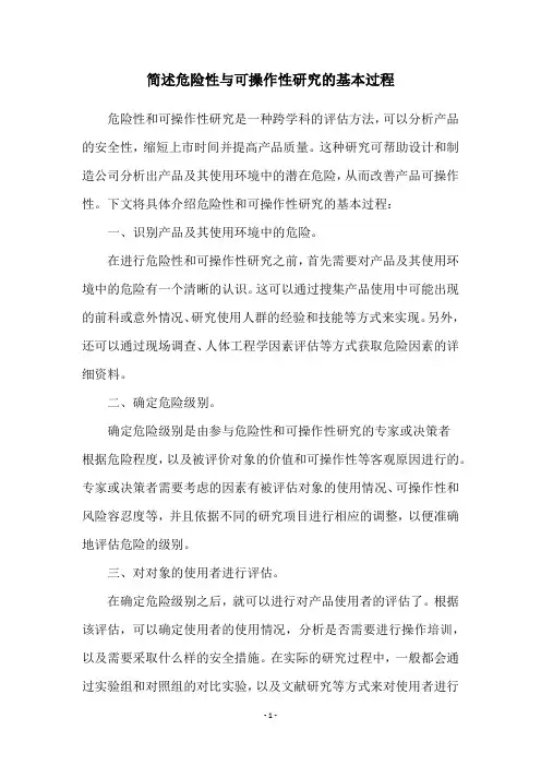简述危险性与可操作性研究的基本过程