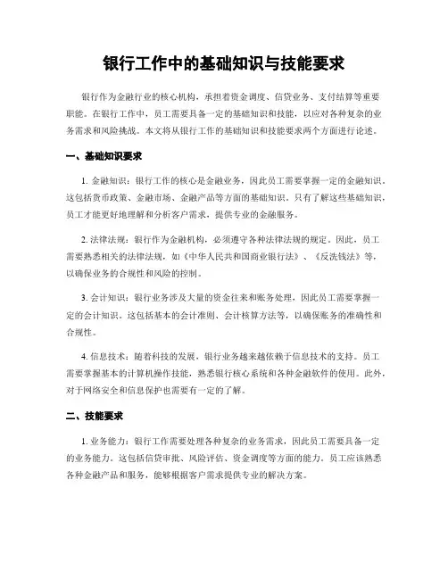 银行工作中的基础知识与技能要求