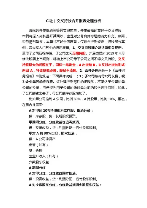 C社丨交叉持股合并报表处理分析