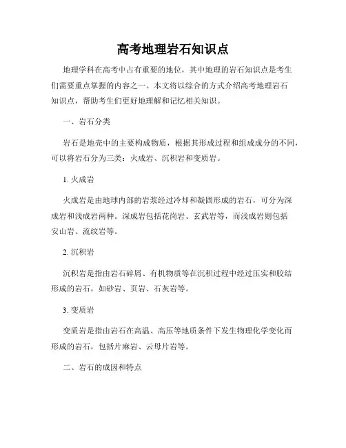 高考地理岩石知识点