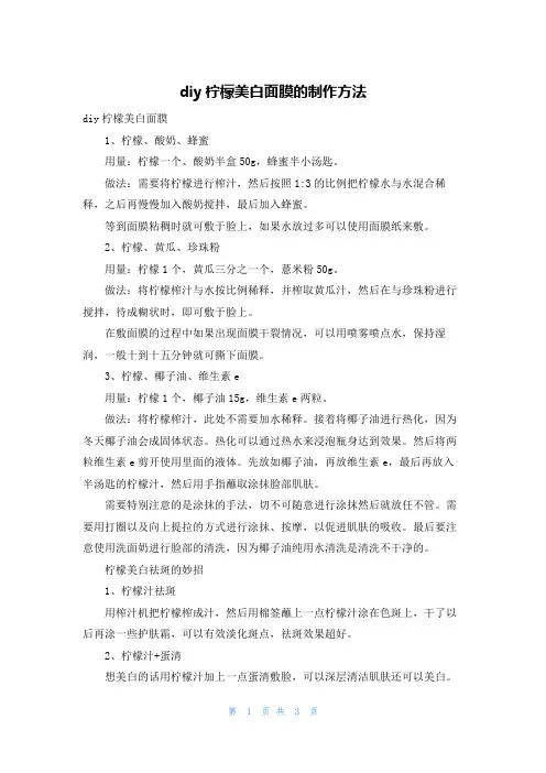 diy柠檬美白面膜的制作方法
