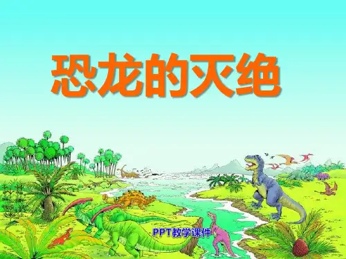 恐龙的灭绝(1)PPT课件