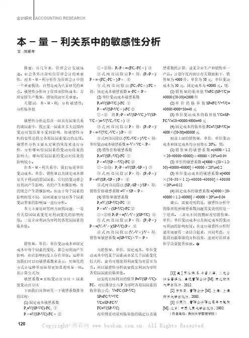 本-量-利关系中的敏感性分析  
