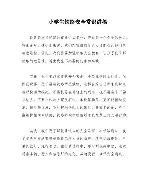 小学生铁路安全常识讲稿