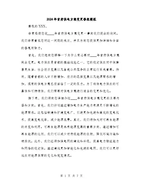2024年首府供电方案变更答复模板(3篇)