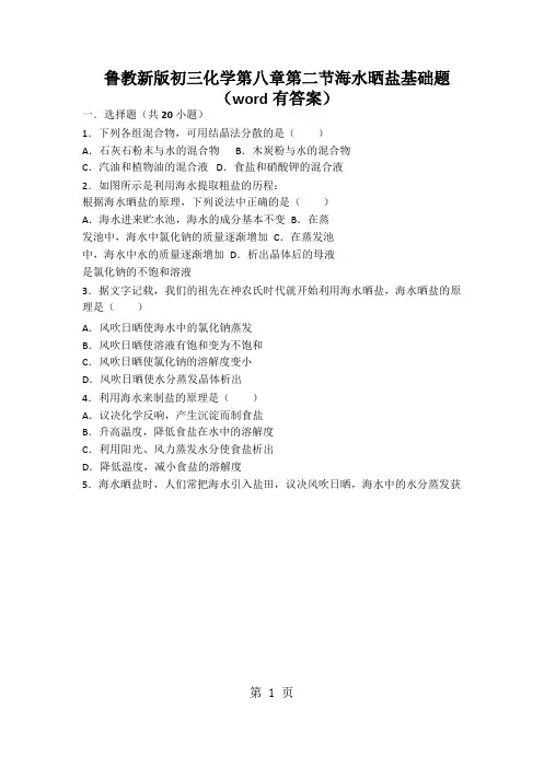 鲁教新版初三化学第八章第二节海水晒盐基础题(word有答案)