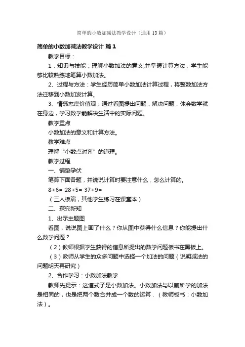 简单的小数加减法教学设计（通用13篇）