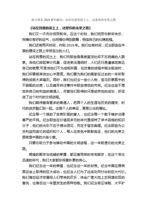 南方周末2019新年献词：站在民意的泥土上，这是你的光荣之路_发言稿_