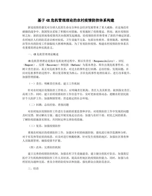 基于4R危机管理理论的农村疫情防控体系构建