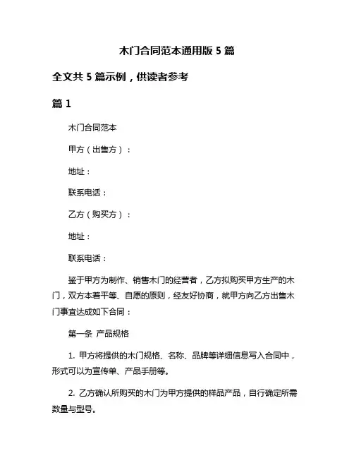 木门合同范本通用版5篇