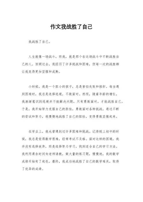 作文我战胜了自己