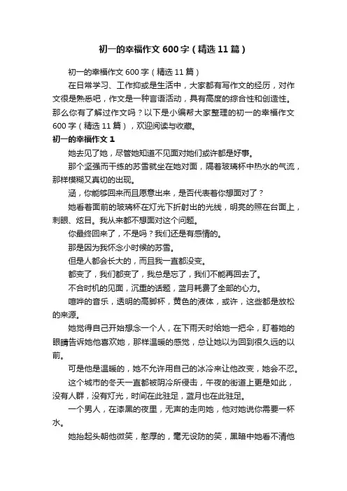 初一的幸福作文600字（精选11篇）