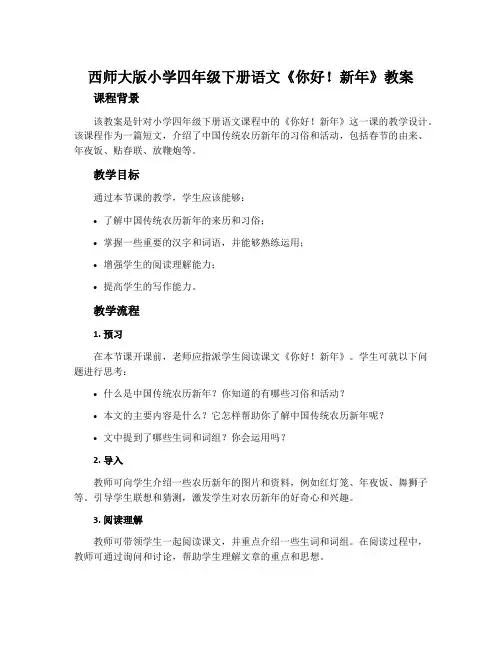 西师大版小学四年级下册语文《你好!新年》教案