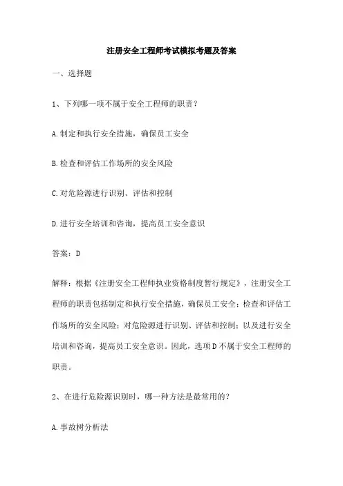 注册安全工程师考试模拟考题及答案