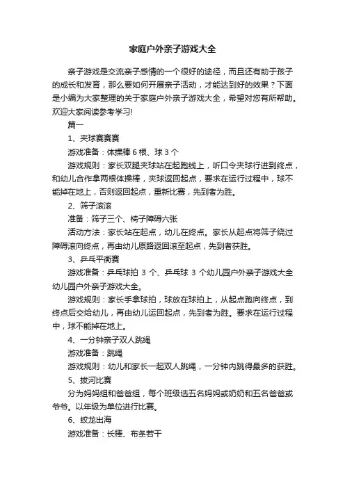 家庭户外亲子游戏大全